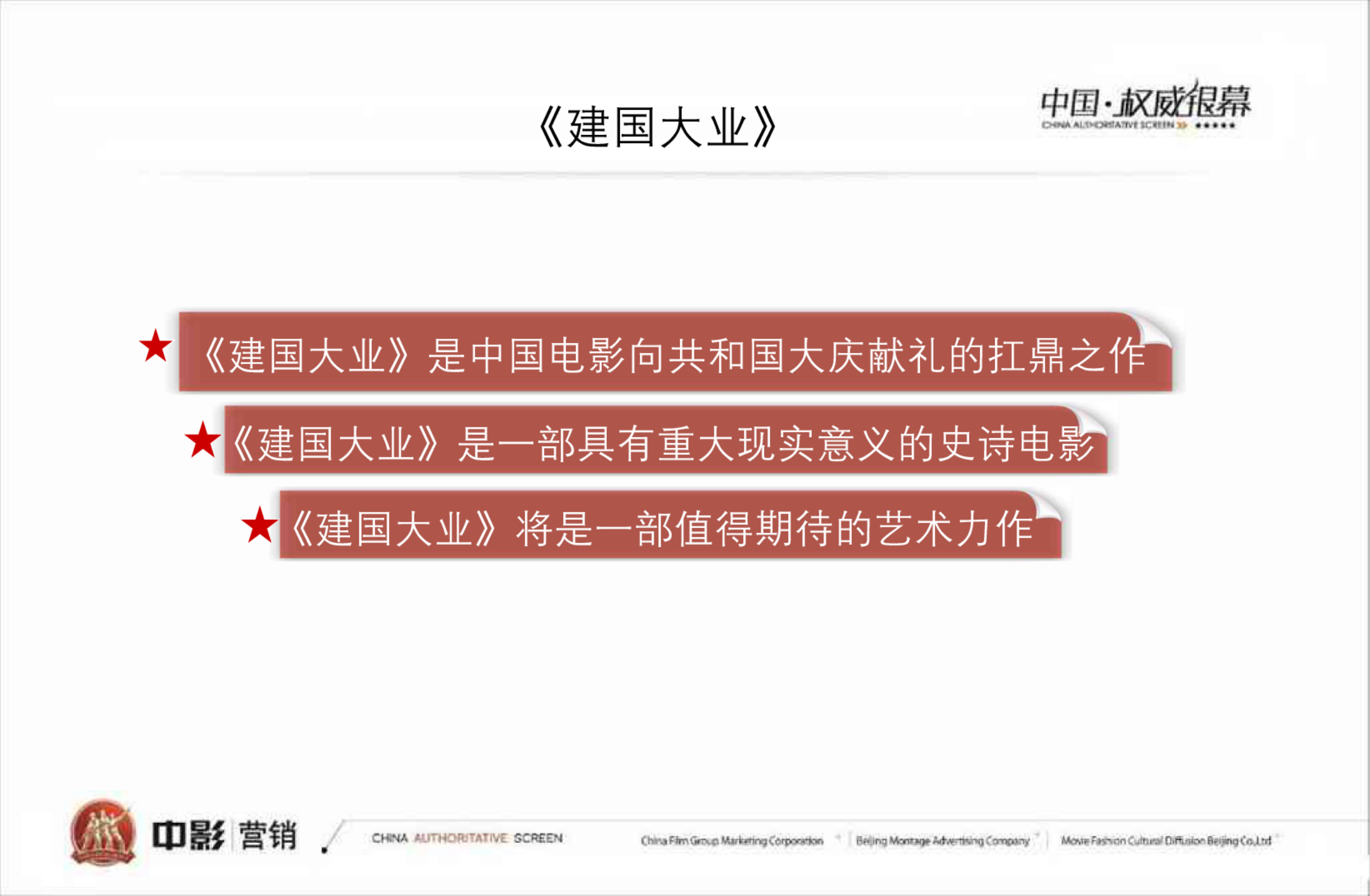 《建国大业》电影招商方案【招商方案】.pdf 第2页