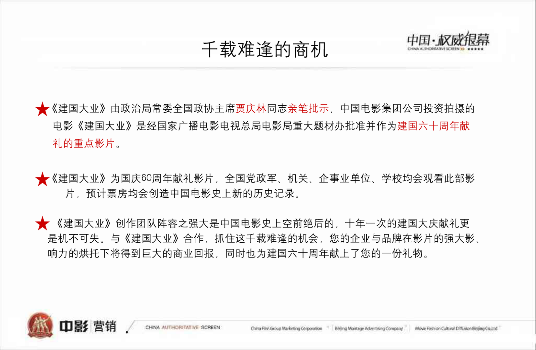 《建国大业》电影招商方案【招商方案】.pdf 第3页