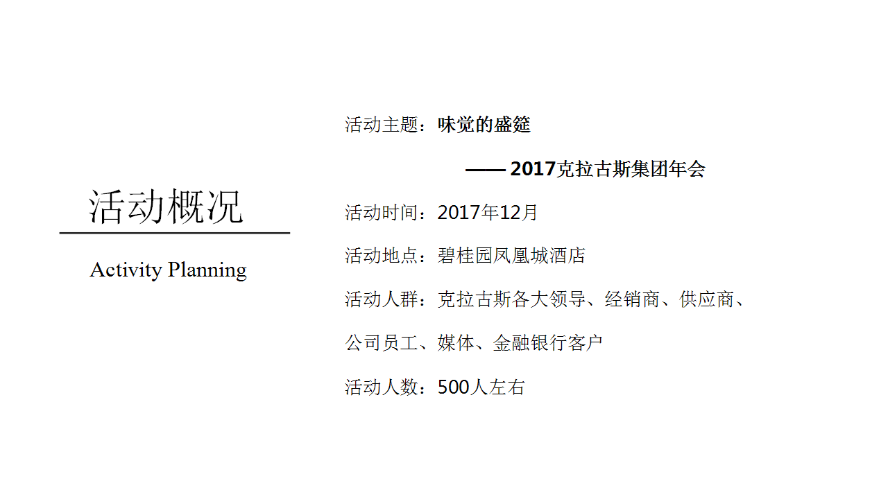 2017克拉古斯&middot;2017年会暨2018新品发布会.【发布会】【餐饮】.pptx 第2页