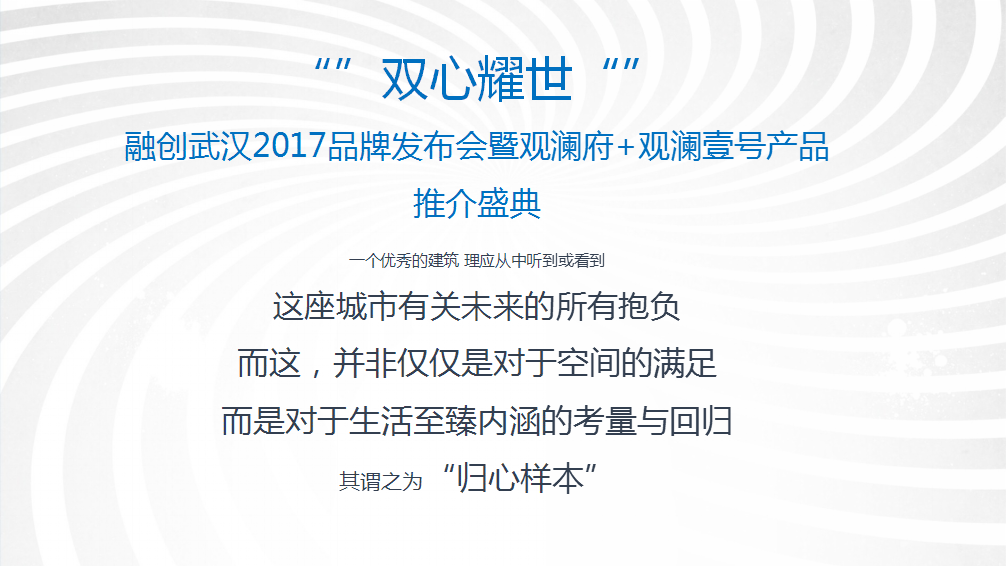 2017融创武汉品牌发布会暨观澜府观澜壹号产品推介盛典策划案【发布会】【地产】.pptx 第2页