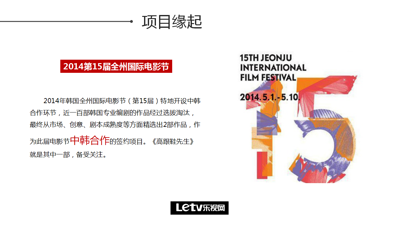 《高跟鞋先生》电影招商方案【招商方案】.ppt 第3页