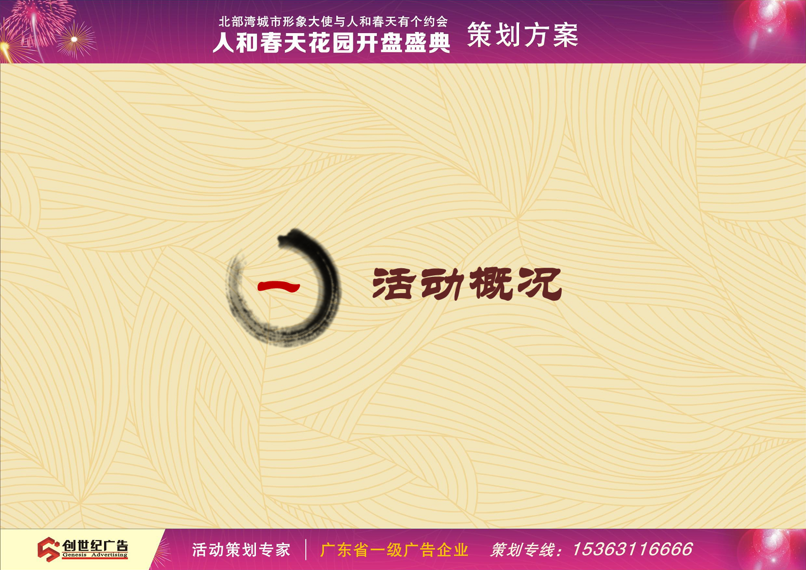 2017人和春天花园开盘典礼策划方案 【地产】【活动策划】.pdf 第3页