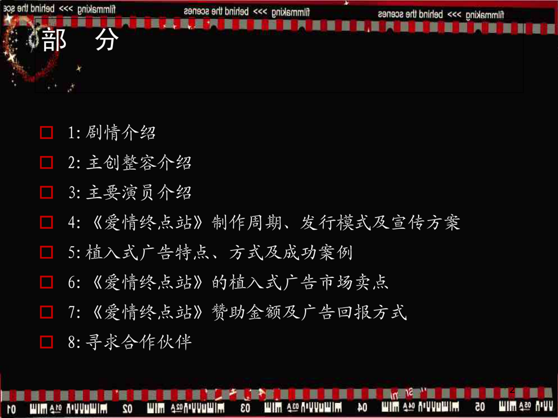 《爱情终点站》电影招商方案及影片植入推广方案【招商方案】.pdf 第2页