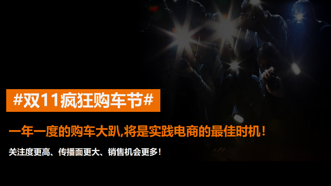 2016汽车之家双十一电商购车节方案【汽车】.pdf 第3页