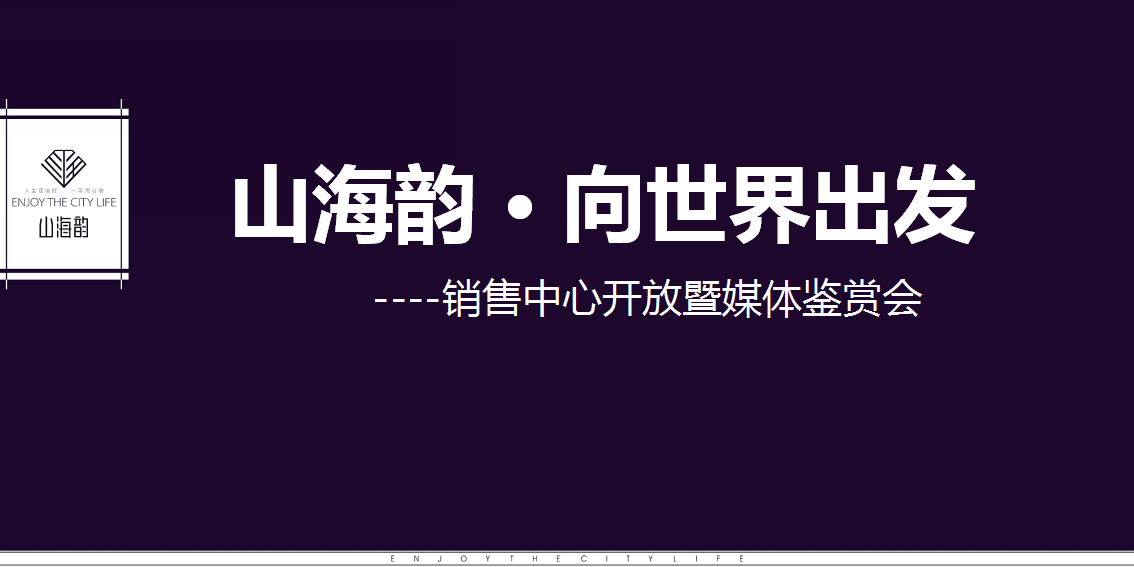 2015销售中心开放暨媒体鉴赏会【开放活动】【地产】.ppt 第3页