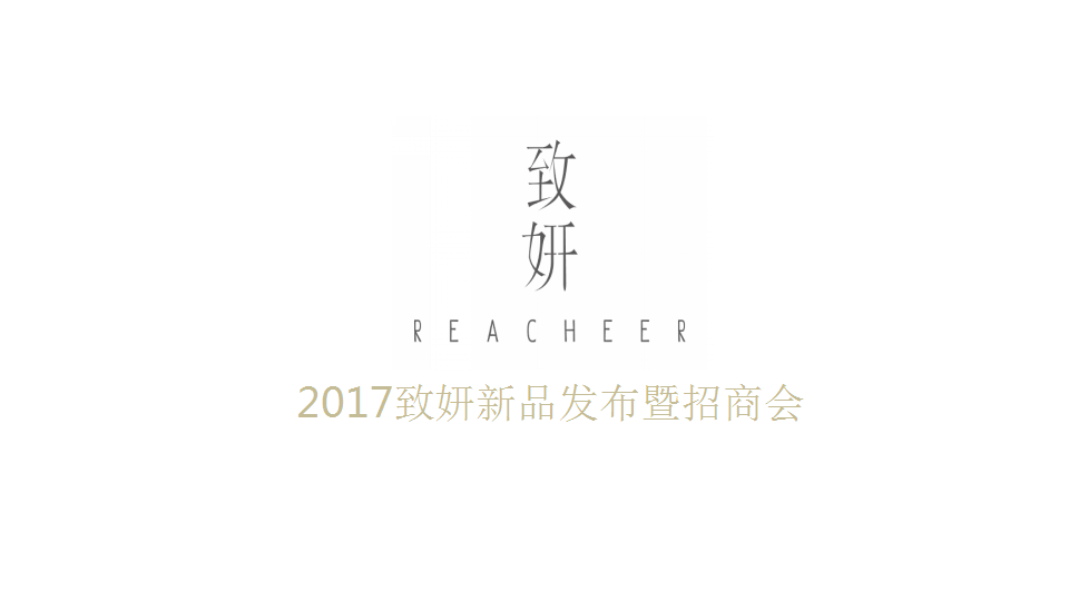 2017致妍新品发布会会暨招商会策划案【发布会】【美妆护肤】.pptx 第2页