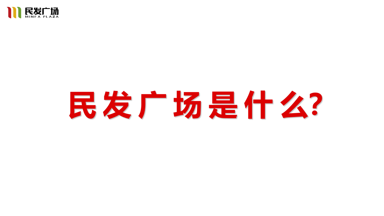 2017民发广场航空路店开业执行策略案.pdf 第2页