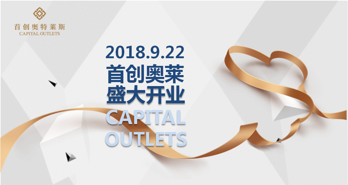 2018首创奥莱盛大开业活动方案【开业活动】【商业地产】.pptx 第3页
