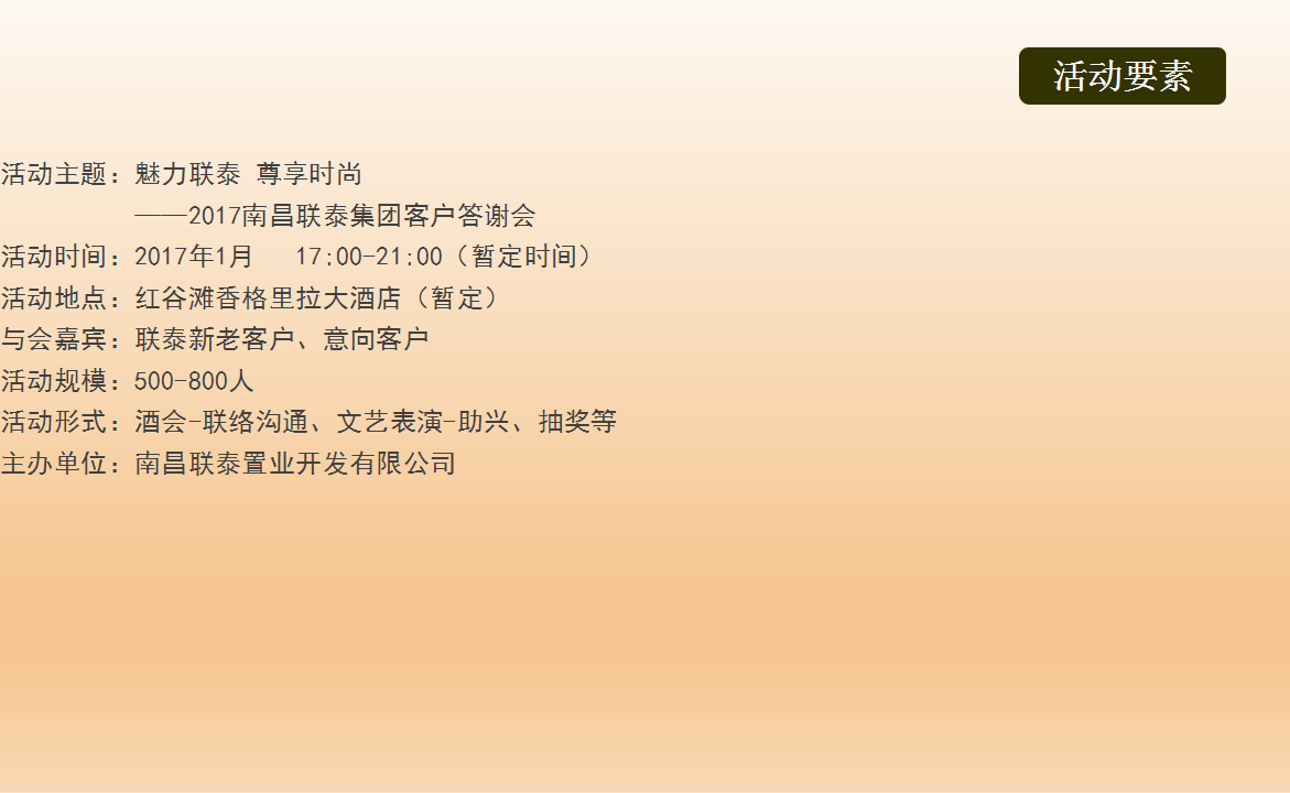 2017南昌联泰集团客户答谢会策划方案【地产】【活动策划】.ppt 第3页