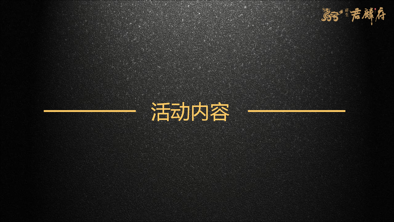 2017君麟府案名发布会策划案【发布会】【地产】.pptx 第3页