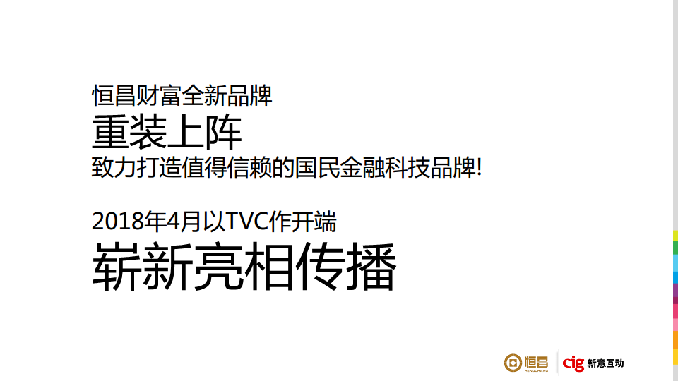 2018年恒昌财富品牌策略及TVC广告竞标方案【品牌策略】.pdf 第2页
