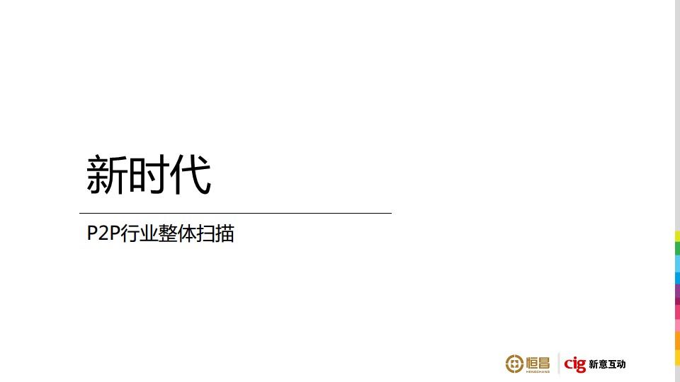 2018年恒昌财富品牌策略及TVC广告竞标方案【品牌策略】.pdf 第3页