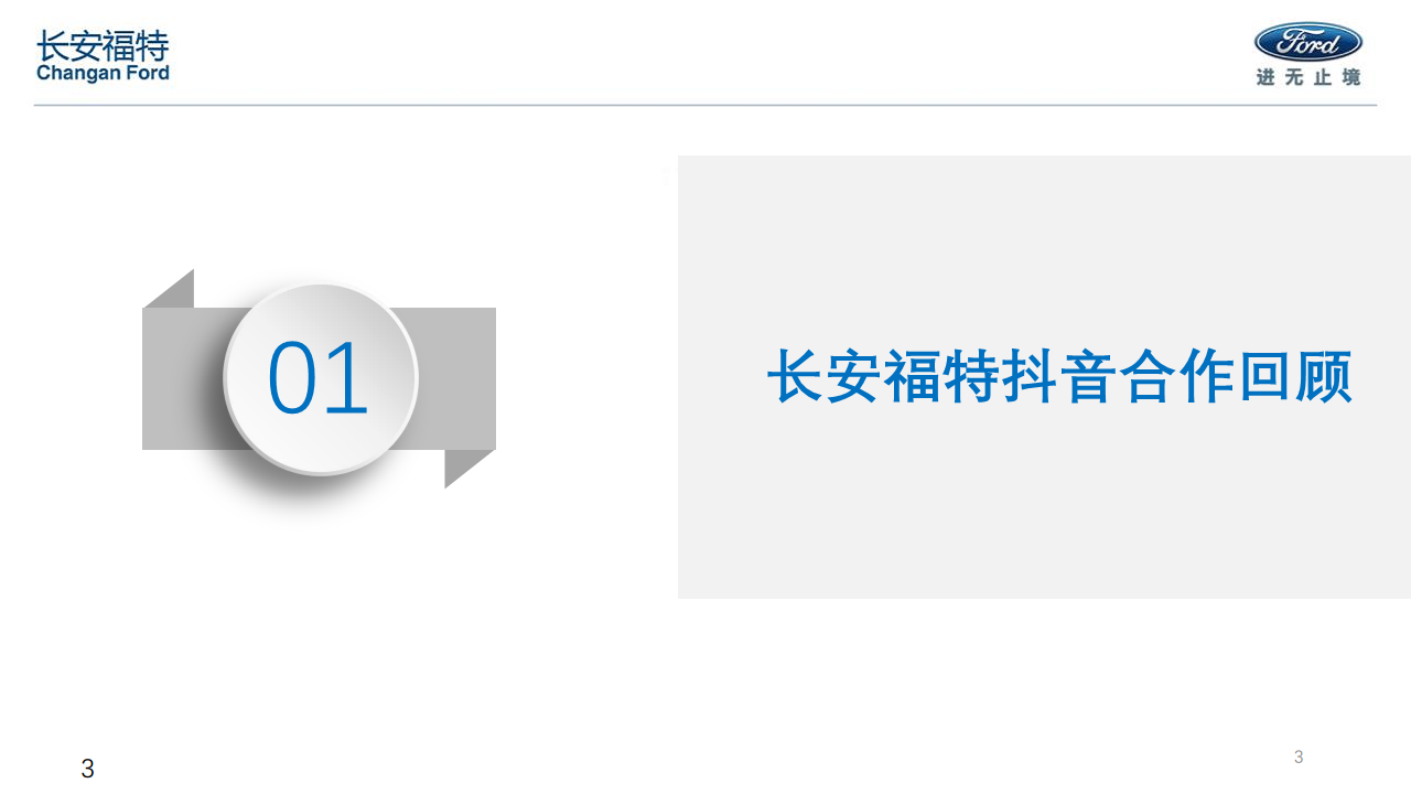 2018年长安福特抖音合作回顾+抖音合作形式汇总【抖音】.pdf 第3页
