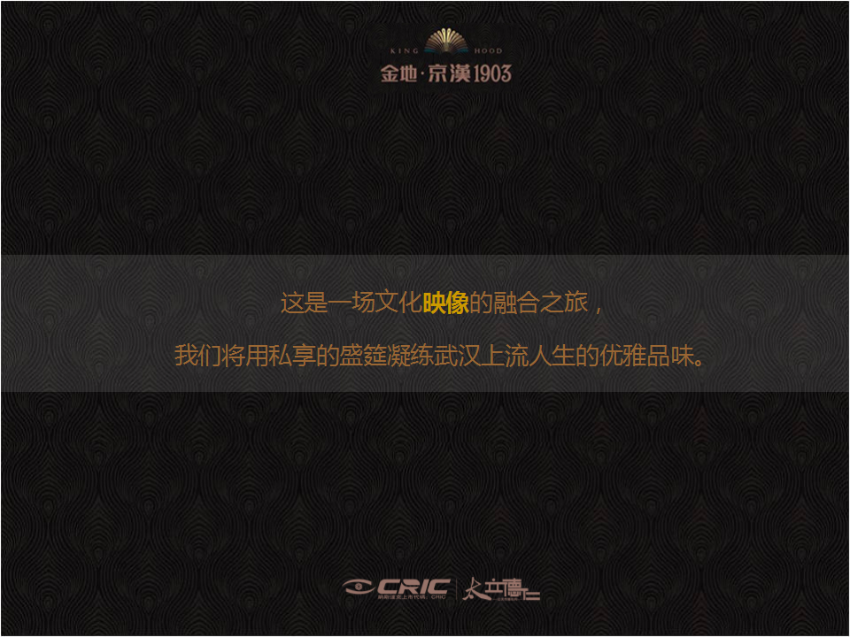 2017金地&middot;京汉1903品牌发布会【发布会】【地产】.ppt 第3页