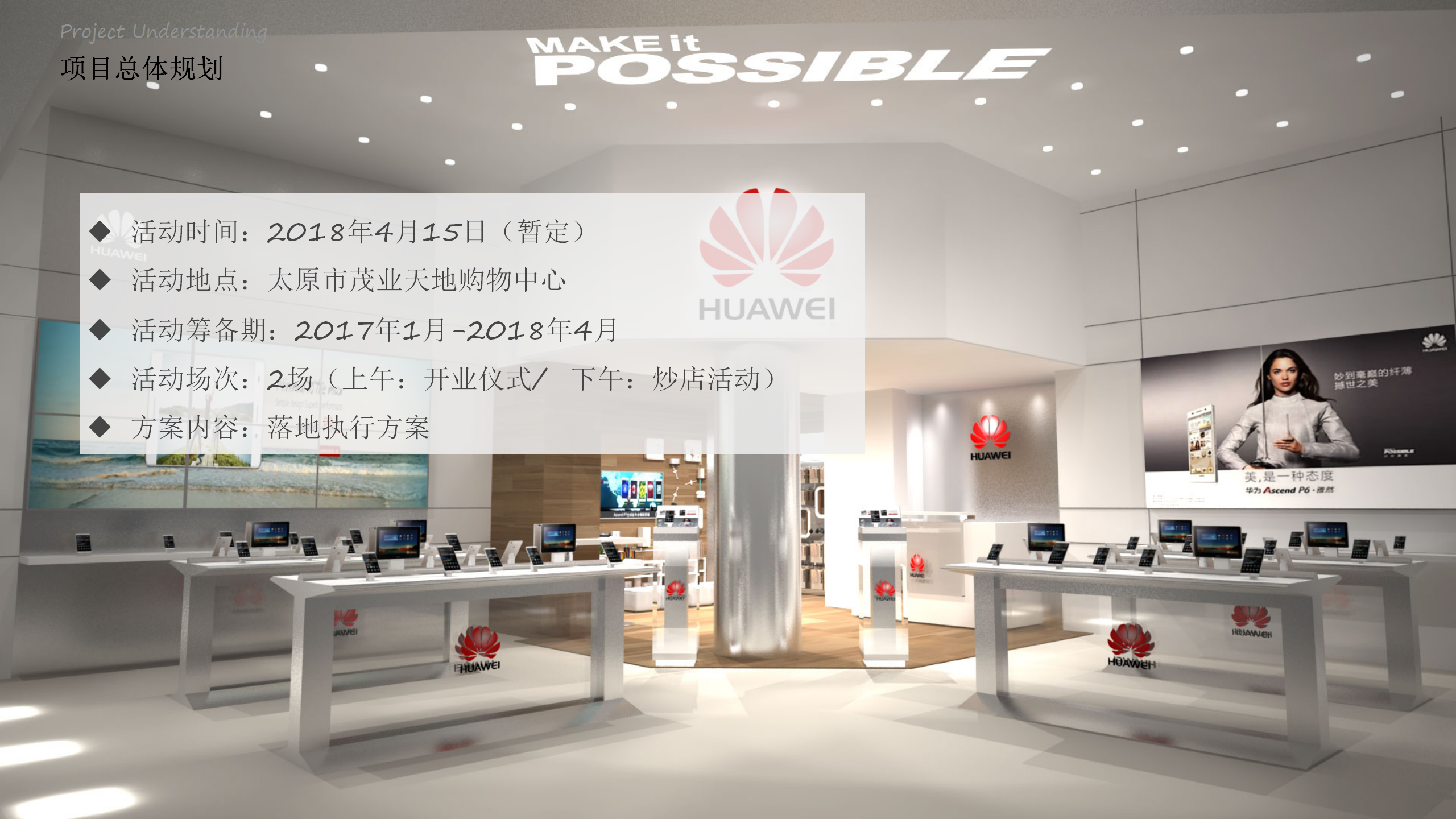 2018华为生活馆太原店开业活动方案【开业活动】【手机】.pptx 第3页