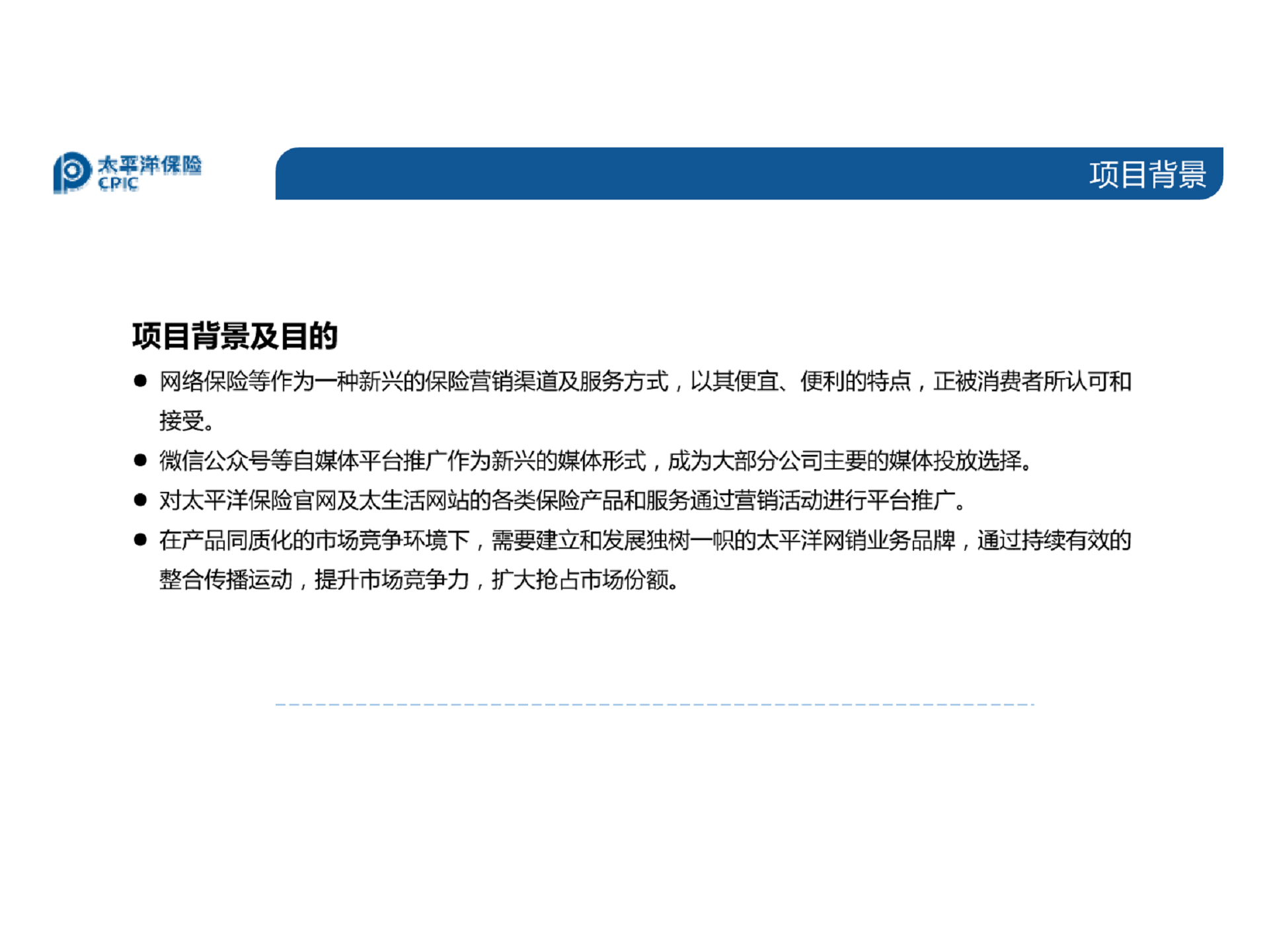 2016太平洋保险网销渠道营销活动及微信端内容策划方案【微信】.pdf 第3页
