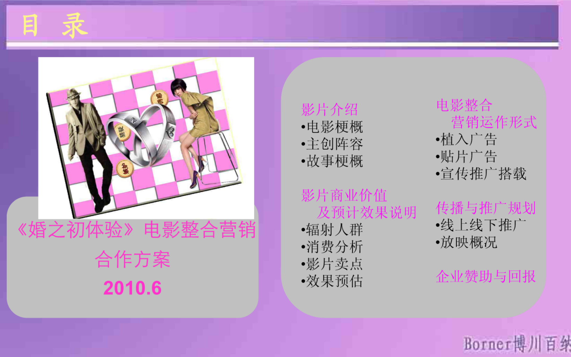 电影《婚之初体验》招商方案【招商方案】.pdf 第2页