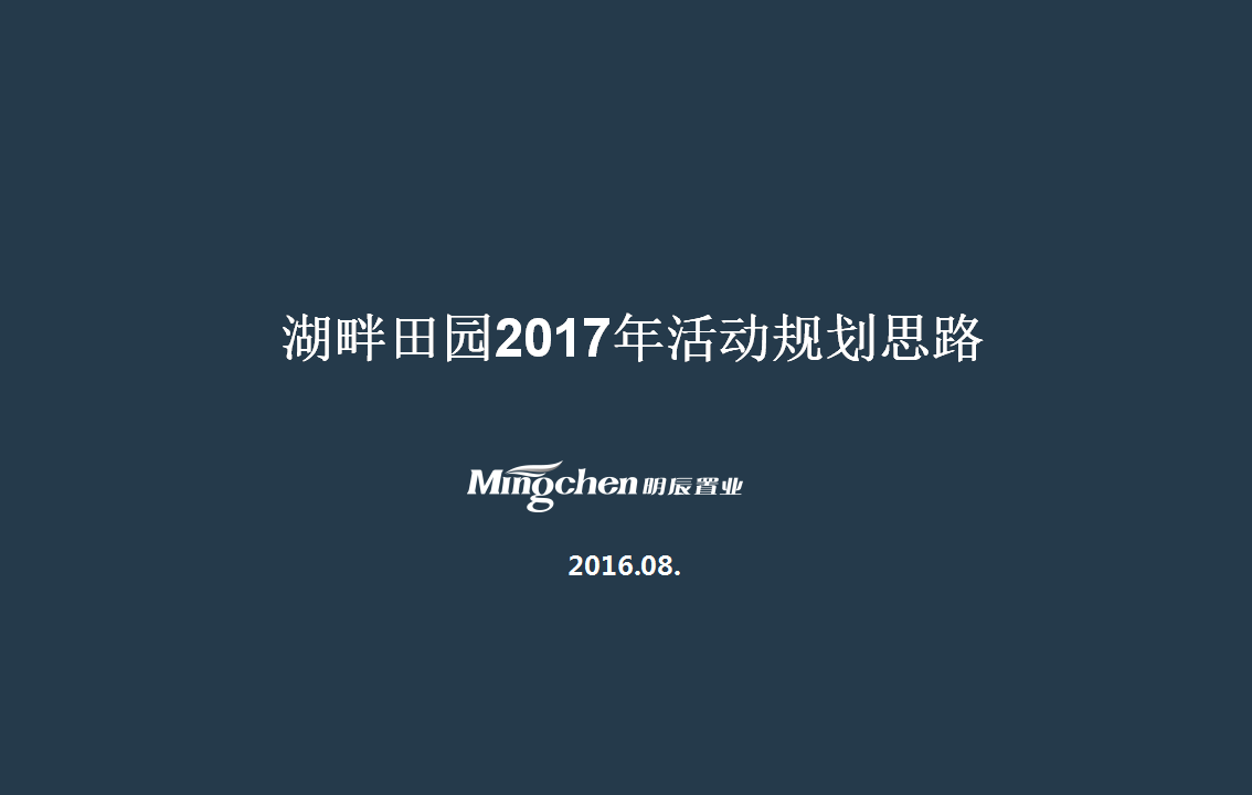 2017明辰湖畔田园活动规划【地产】【活动策划】.ppt 第2页