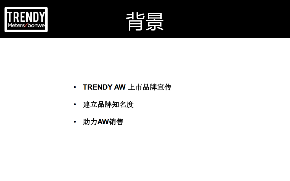 2017美特斯邦威上市推广方案.pdf 第2页