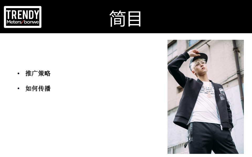 2017美特斯邦威上市推广方案.pdf 第3页