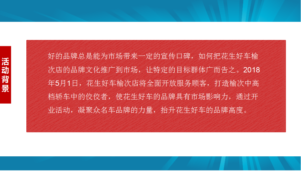 2018花生好车开业庆典活动方案【开业活动】【汽车】.pptx 第2页