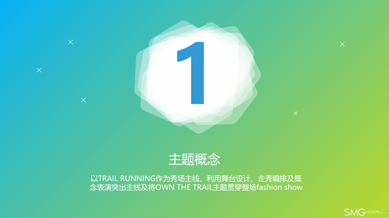 2017哥伦比亚春夏发布会舞台企划案.pdf 第3页