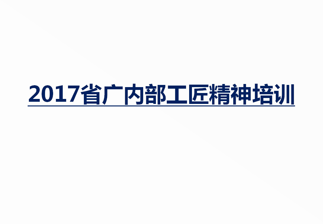 2017省广内部工匠精神培训【品牌策略】.pptx 第2页