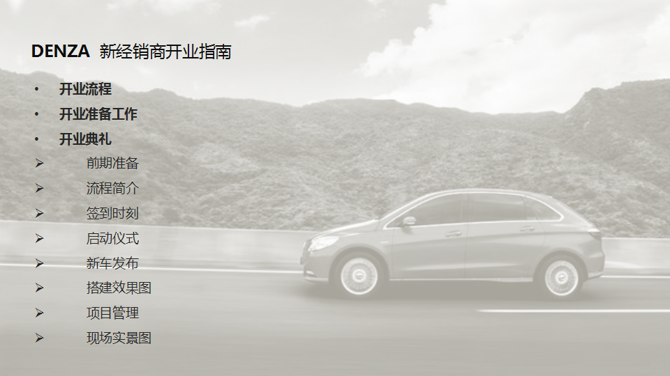 2017腾势新经销商开业活动新车发布执行手册【开业活动】【汽车】.pptx 第3页