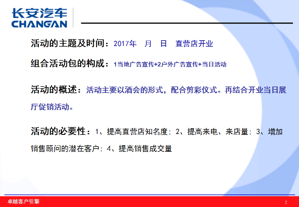 2017长安汽车直营店开业方案【开业活动】【汽车】.ppt 第2页