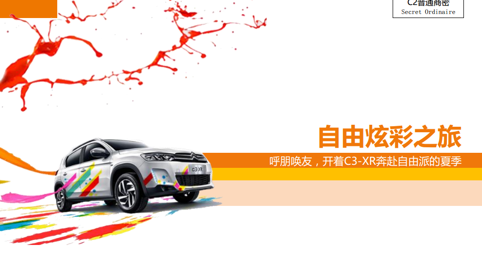 2016东风雪铁龙新媒体传播方案-去哪儿网【品牌合作】.pdf 第3页