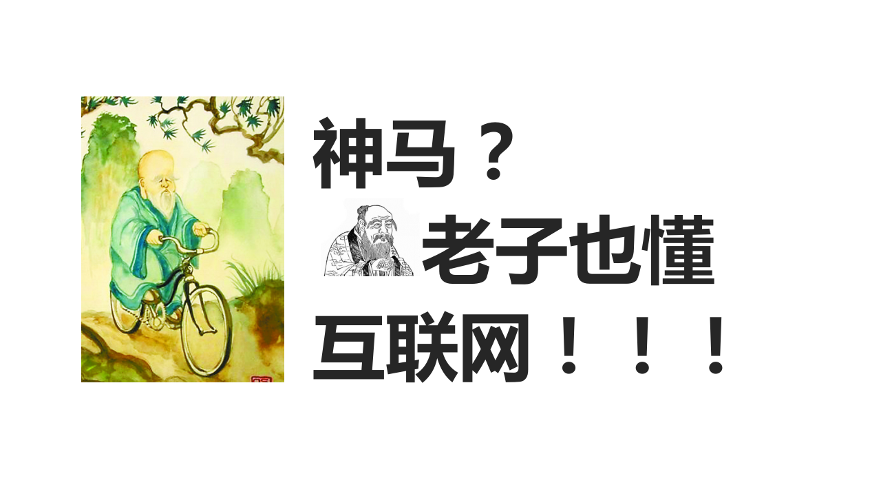 2017省广第一人丁邦清内部培训&mdash;老子的互联网之道【品牌策略】.pptx 第2页
