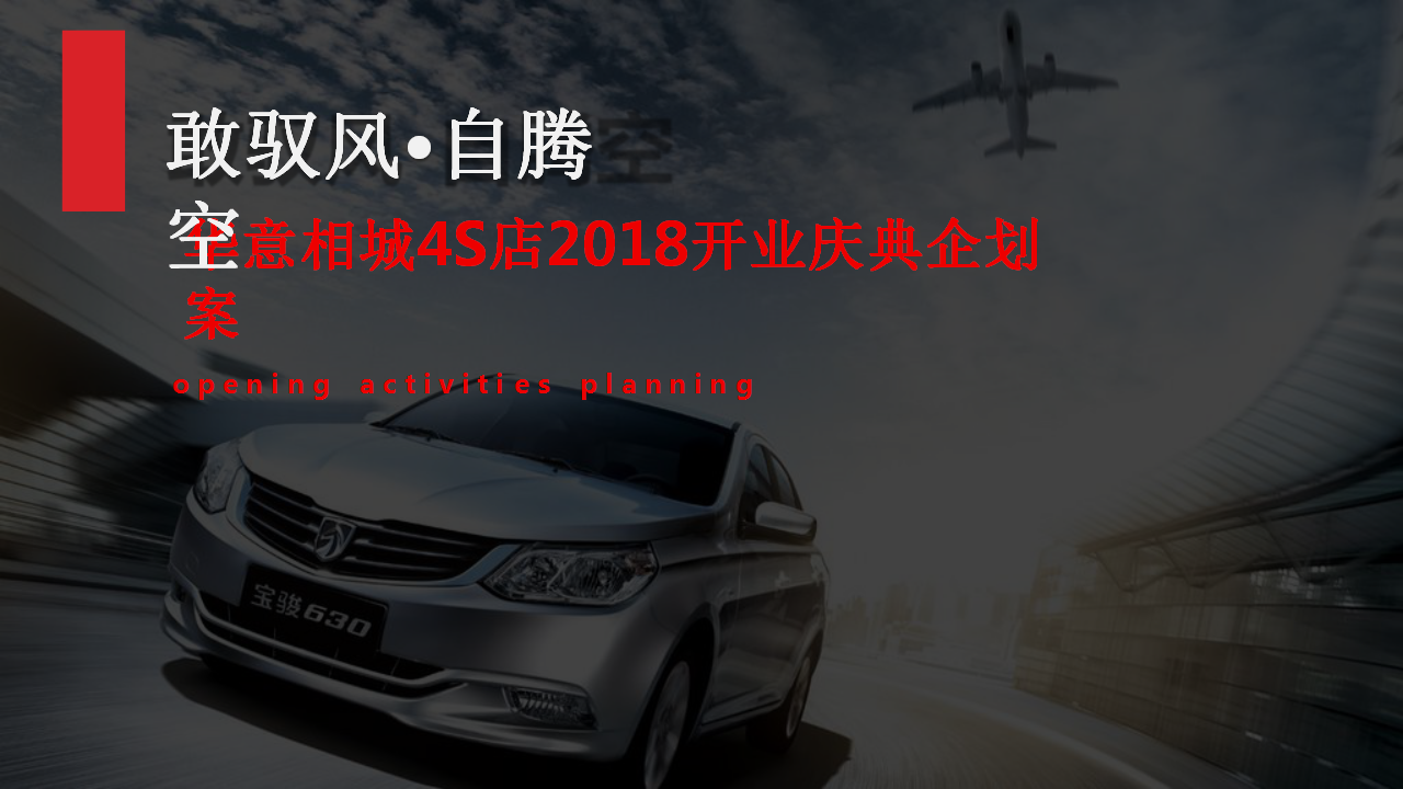 2017苏州博得文化-宝骏开业【开业活动】【汽车】.pptx 第3页