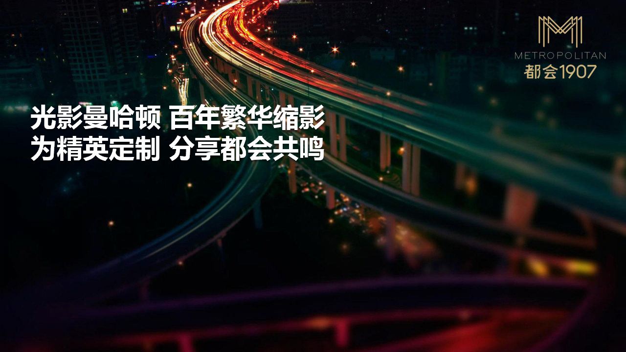 2017都会1907产品发布会策划案【发布会】【地产】.pptx 第3页