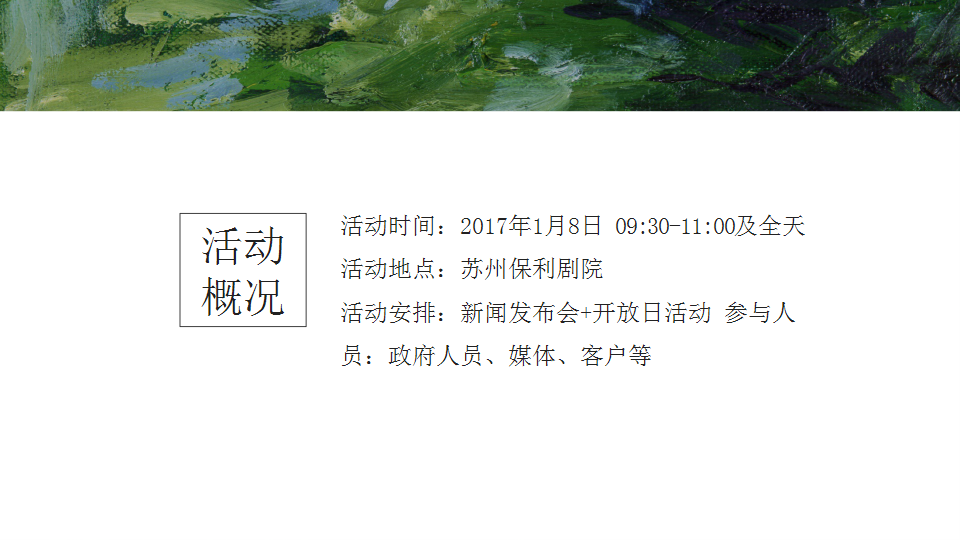 2017苏州保利剧院开业方案【开业活动】.pptx 第2页