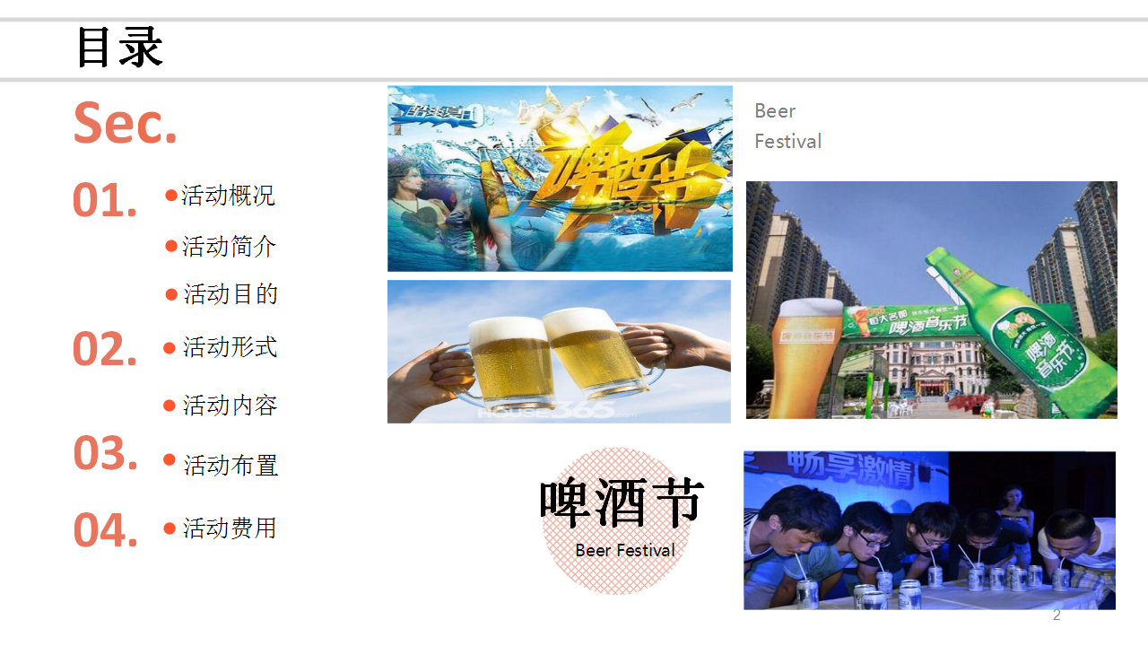 2017激情夏日啤酒狂欢暖场方案【活动策划】【快消品】.pptx 第2页