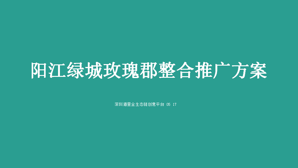 2017绿城玫瑰郡整合传播推广方案【地产】.ppt 第2页