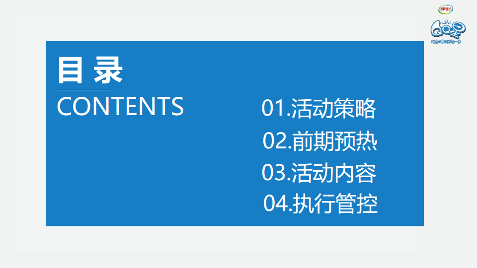 伊利儿童成长优酪乳儿童节活动执行案【儿童节】.pdf 第2页