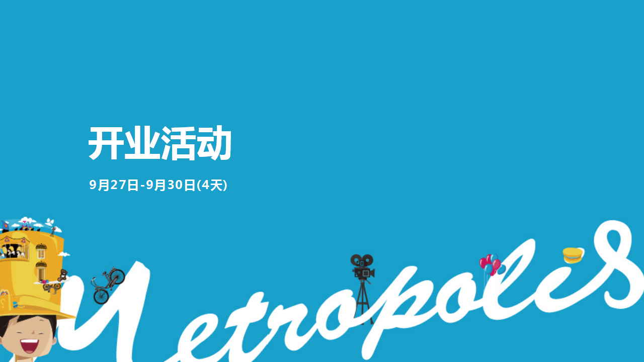 2017南城商业中心开业方案【开业活动】.pptx 第2页