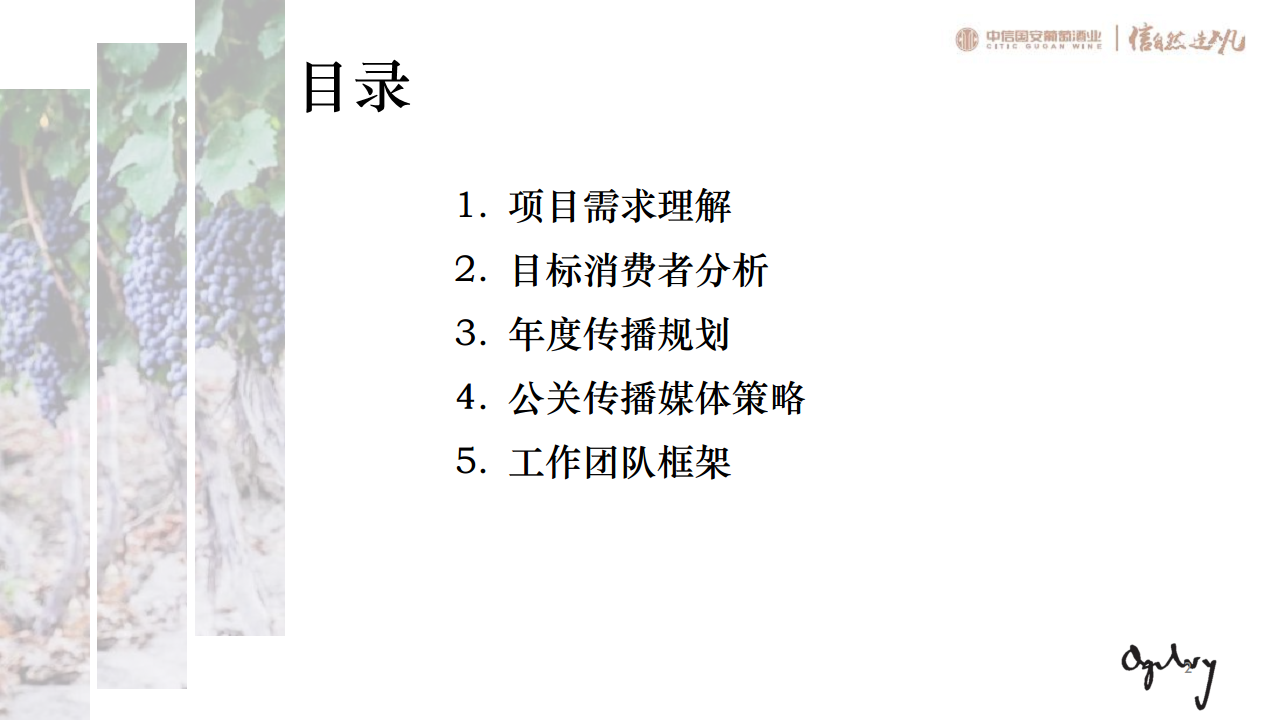 2017中信国安葡萄酒业尼雅传播方案-奥美公关【快消品】.pdf 第2页