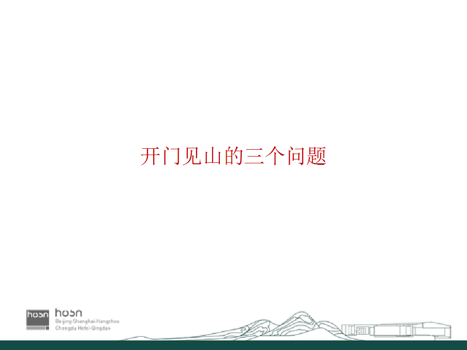 2017蓝城莫干山郡安里提报-和声机构【地产】.pptx 第2页