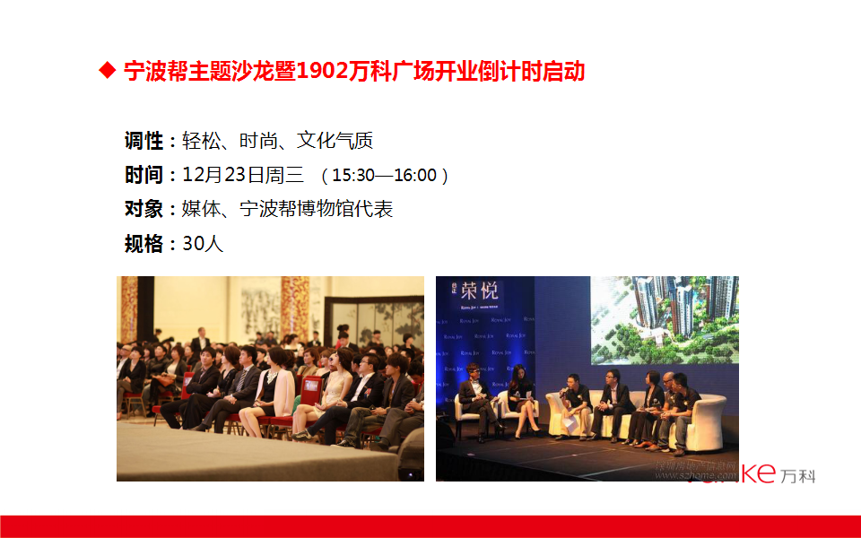 2017宁波帮主题沙龙暨1902万科广场开业倒计时启动策划案【开业活动】【商业地产】.ppt 第2页