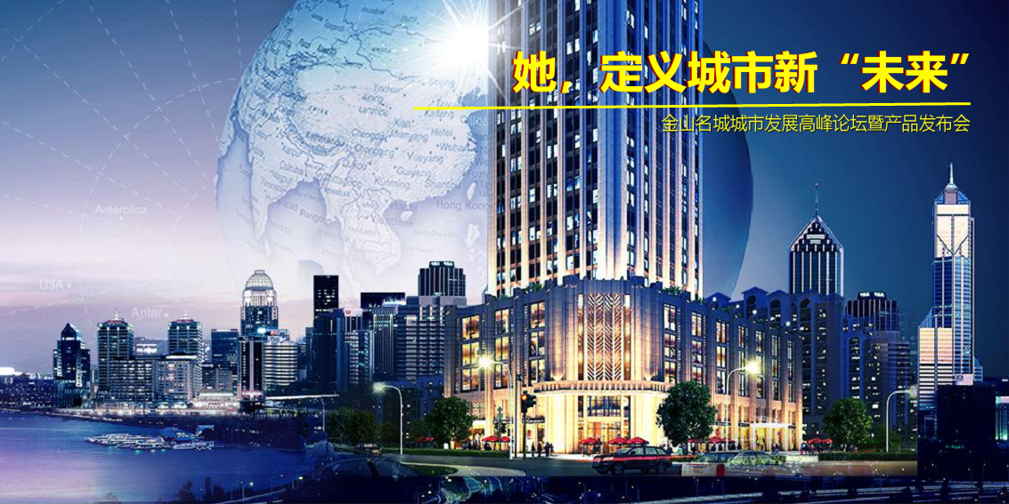 2017金山名城城市发展高峰论坛暨产品发布会策划案【地产】【发布会】.pdf 第3页
