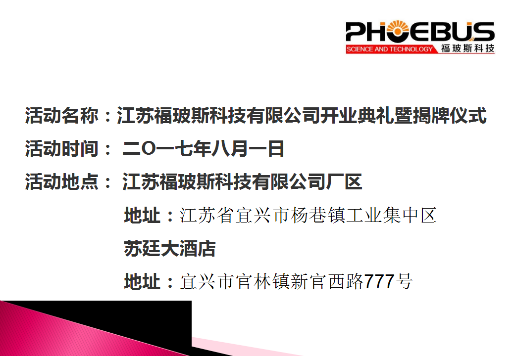 2017江苏福玻斯科技有限公司开业庆典暨揭牌仪式活动方案【开业活动】.pptx 第2页