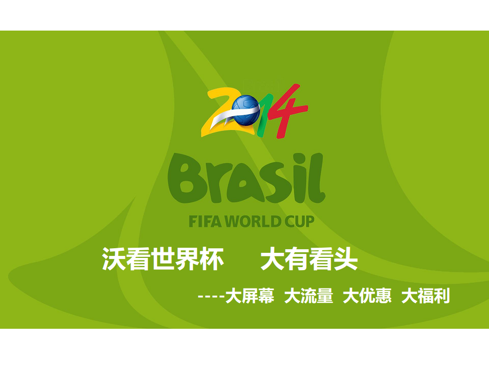 2014年深圳联通世界杯营销宣传推广方案.pdf 第2页