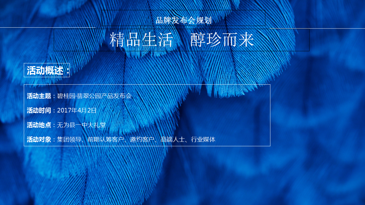 2017碧桂园&middot;翡翠公园产品发布会【发布会】【地产】.pptx 第2页