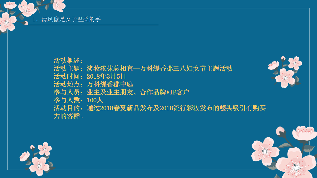 2018年万科缇香郡女人季方案【女神节】.pptx 第2页