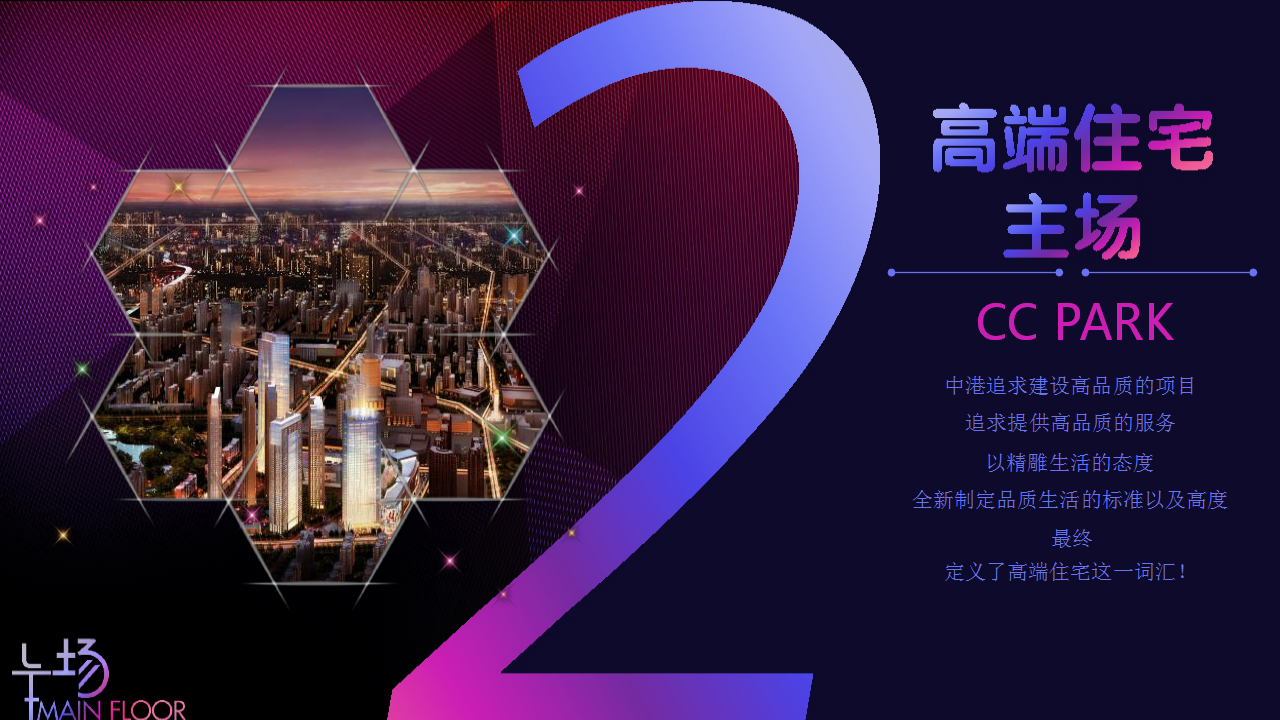 2016主场&middot;中港CC PARK新闻发布会【发布会】【商业地产】.pptx 第2页