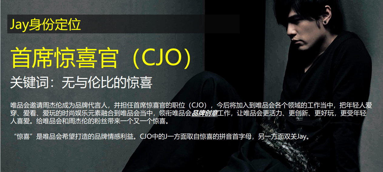 唯品会X周杰伦-CJO首席惊喜官签约发布会.pdf 第2页