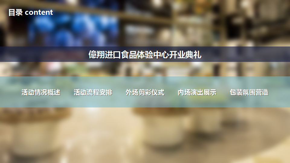 2016亿翔进口食品体验中心开业典礼策划案【开业活动】.pptx 第3页