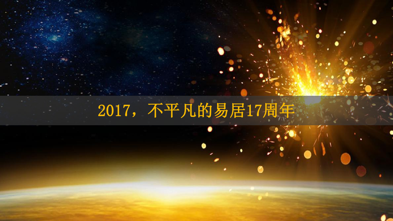 2018易居中国企业集团江苏区域年会盛典策划案.pdf 第3页